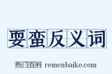 耍蛮反义词是什么意思的图片